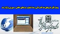  وبینار تاثیر داروهای ضد افسردگی و ضد تشنج بر دردهای دهانی - صورتی برگزار شد 